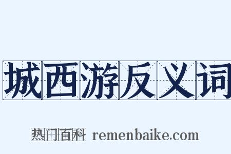 城西游反义词是什么意思的图片